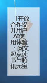 开放合作提升用户AI使用体验：阅文起点读书与腾讯元宝打通